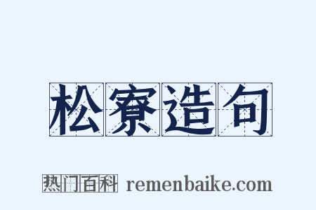 松寮造句是什么意思的图片